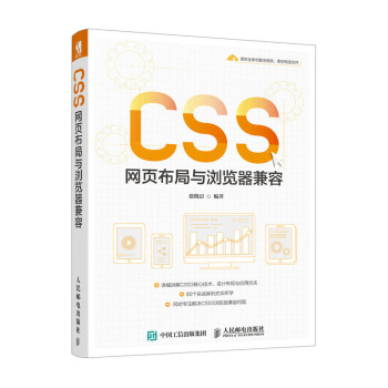 《CSS网页布局与浏览器兼容》[76M]百度网盘|pdf下载|亲测有效