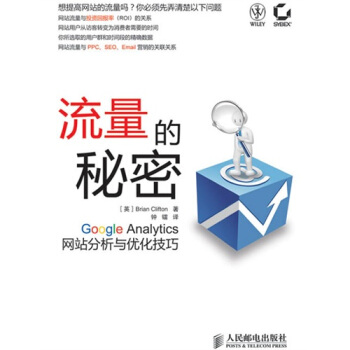 《流量的秘密：GoogleAnalytics网站分析与优化技巧》[55M]百度网盘|pdf下载|亲测有效
