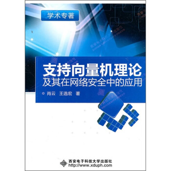 《支持向量机理论及其在网络安全中的应用》[89M]百度网盘|pdf下载|亲测有效