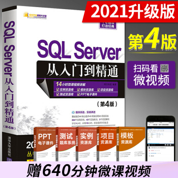 《SQLServer从入门到精通第4版明日科技数据库SQL计算机网络SQL》[54M]百度网盘|pdf下载|亲测有效