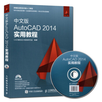 《中文版AutoCAD实用教程cad教程书籍中文版cad制图零基础》[84M]百度网盘|pdf下载|亲测有效