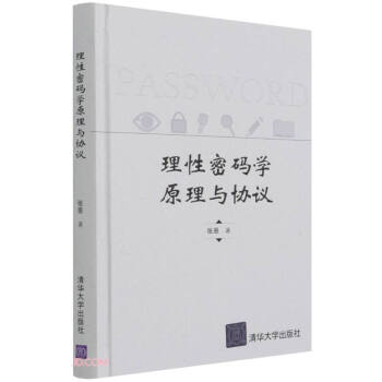 《理性密码学原理与协议》[53M]百度网盘|pdf下载|亲测有效