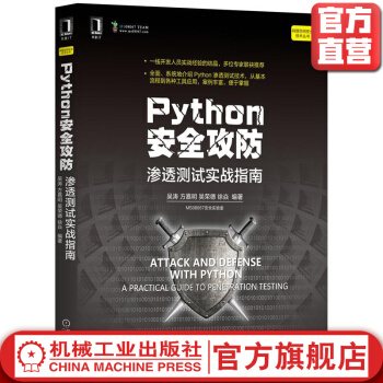 《Python安全攻防渗透测试实战指南吴涛方嘉明吴荣德徐焱网络空间技术编程设计》[92M]百度网盘|pdf下载|亲测有效