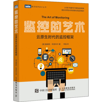 《监控的艺术云原生时代的监控框架》[62M]百度网盘|pdf下载|亲测有效