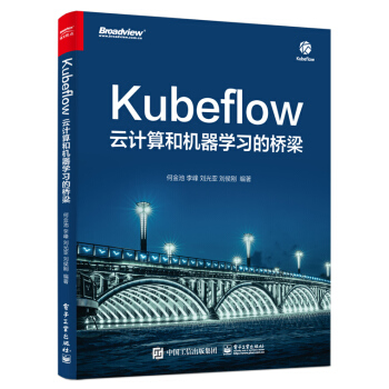 《Kubeflow: 云计算和机器学习的桥梁》[89M]百度网盘|pdf下载|亲测有效