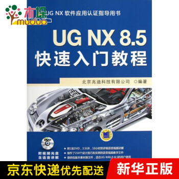 《UGNX8.5快速入门教程(附光盘UGNX软件应用认》[42M]百度网盘|pdf下载|亲测有效