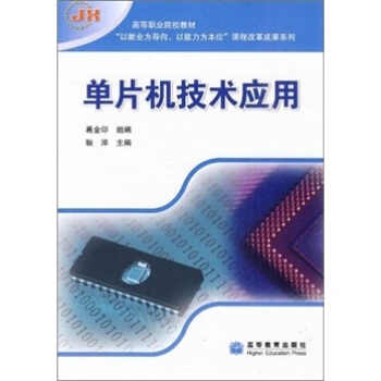 《单片机技术应用》[76M]百度网盘|pdf下载|亲测有效