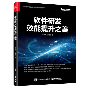 《软件研发效能提升之美吴骏龙茹炳晟》[96M]百度网盘|pdf下载|亲测有效