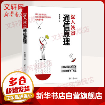 《深入浅出通信原理》[77M]百度网盘|pdf下载|亲测有效