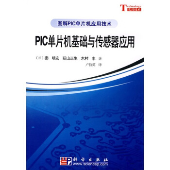 《PIC单片机基础与传感器应用》[44M]百度网盘|pdf下载|亲测有效