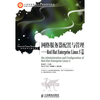 《网络服务器配置与管理:RedHatEnterpriseLinux5篇》[70M]百度网盘|pdf下载|亲测有效