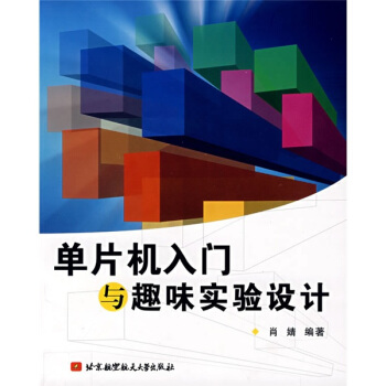 《单片机入门与趣味实验设计》[48M]百度网盘|pdf下载|亲测有效