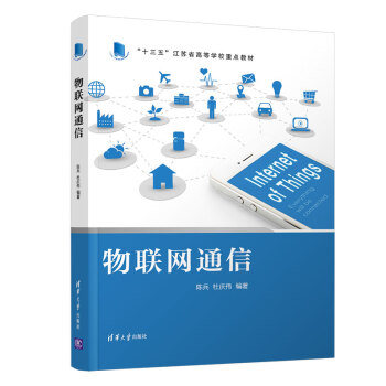 《物联网通信》[62M]百度网盘|pdf下载|亲测有效