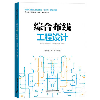 《综合布线工程设计》[49M]百度网盘|pdf下载|亲测有效