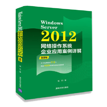 《WindowsServer网络操作系统企业应用案例详解杨云》[64M]百度网盘|pdf下载|亲测有效
