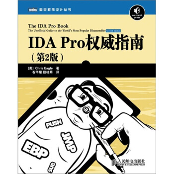 《IDAPro权威指南》[97M]百度网盘|pdf下载|亲测有效