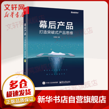 《幕后产品打造突破式产品思维》[55M]百度网盘|pdf下载|亲测有效