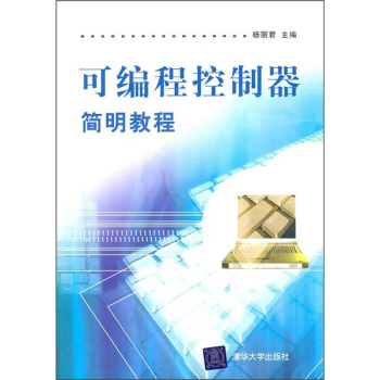 《可编程控制器简明教程》[98M]百度网盘|pdf下载|亲测有效