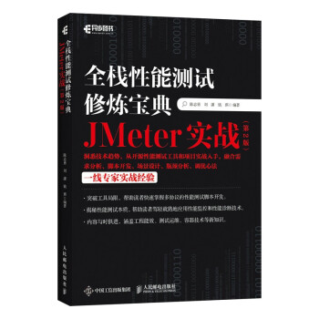 《全栈性能测试修炼宝典JMeter实战》[65M]百度网盘|pdf下载|亲测有效