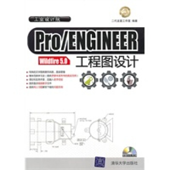 《ProENGINEERWildfire50工程图设计二代龙震工作-1》[56M]百度网盘|pdf下载|亲测有效