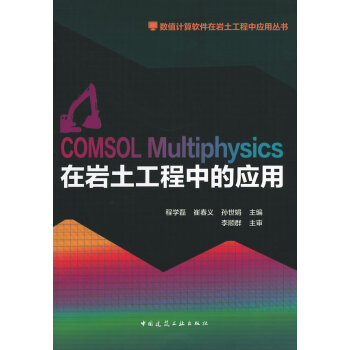 《COMSOLMultiphysics在岩土工程中应用程学磊　等主编中国建筑工业出版》[40M]百度网盘|pdf下载|亲测有效