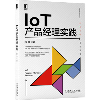 《IoT产品经理实践》[80M]百度网盘|pdf下载|亲测有效