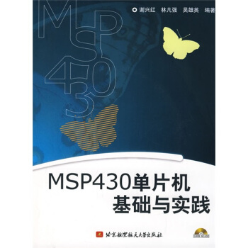 《MSP单片机基础与实践》[62M]百度网盘|pdf下载|亲测有效