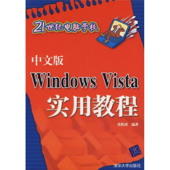 《中文版WindowsVista实用教程》[73M]百度网盘|pdf下载|亲测有效