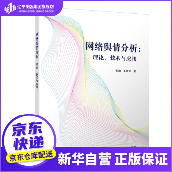 《网络舆情分析：理论、技术与应用谷琼王贤明著》[98M]百度网盘|pdf下载|亲测有效
