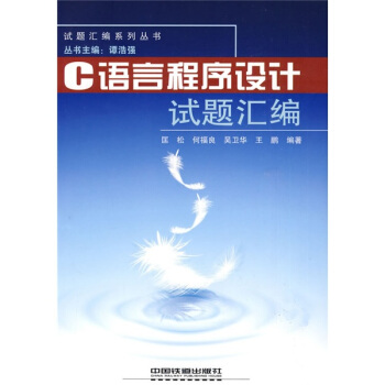 《试题汇编系列丛书：C语言程序设计试题汇编》[53M]百度网盘|pdf下载|亲测有效
