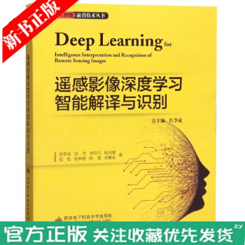 《遥感影像深度学习智能解译与识别焦李成SAR图像分类变化检测极化SAR图像分类与变化检测》[76M]百度网盘|pdf下载|亲测有效