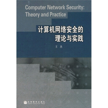 《计算机网络安全的理论与实践》[76M]百度网盘|pdf下载|亲测有效