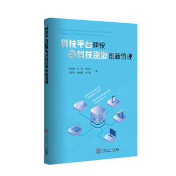 《科技平台建设与科技资源创新管理》[75M]百度网盘|pdf下载|亲测有效