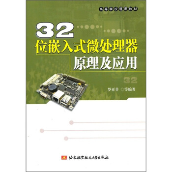 《位嵌入式微处理器原理及应用》[53M]百度网盘|pdf下载|亲测有效