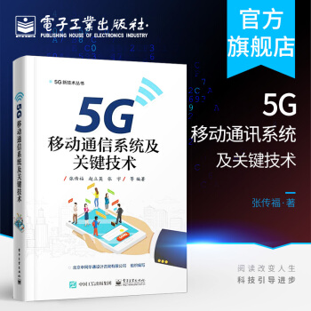 《5G移动通信系统及关键技术小基站设备架构部署5G传输网络搭建设规划设计》[43M]百度网盘|pdf下载|亲测有效