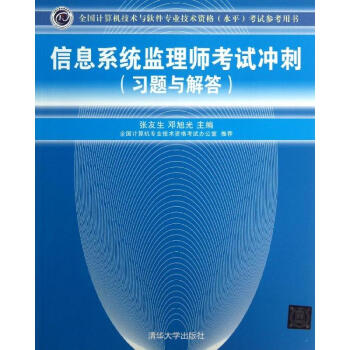 《信息系统监理师考试冲刺》[99M]百度网盘|pdf下载|亲测有效