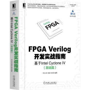 《FPGAVerilog开发实战指南：基于IntelCycloneIV（基础篇)》[50M]百度网盘|pdf下载|亲测有效