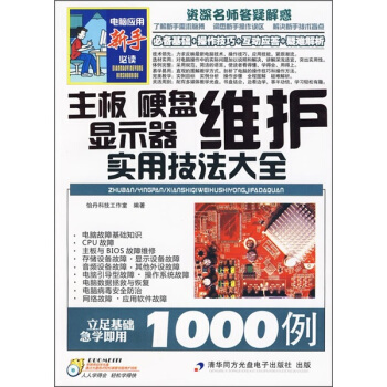 《主板、硬盘、显示器维护实用技法大全例》[62M]百度网盘|pdf下载|亲测有效