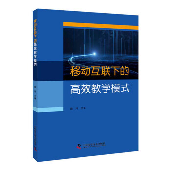 《移动互联下的高效教学模式》[77M]百度网盘|pdf下载|亲测有效