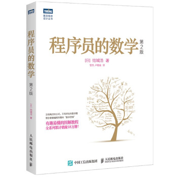 《程序员的数学第2版》[42M]百度网盘|pdf下载|亲测有效