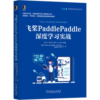 《飞桨PaddlePaddle深度学习实战》[55M]百度网盘|pdf下载|亲测有效