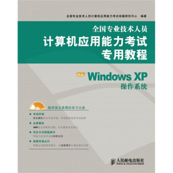 《全国专业技术人员计算机应用能力考试专用教程：中文WindowsXP操作系统》[75M]百度网盘|pdf下载|亲测有效