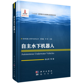 《自主水下机器人》[99M]百度网盘|pdf下载|亲测有效