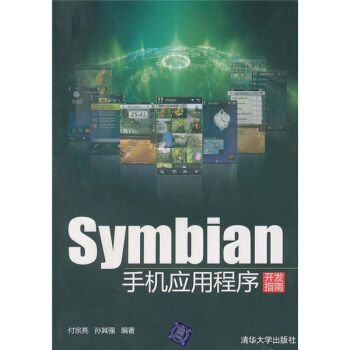 《Symbian手机应用程序开发指南》[71M]百度网盘|pdf下载|亲测有效