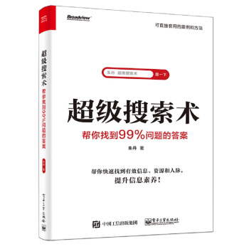 《超级搜索术:帮你找到%问题的答案》[94M]百度网盘|pdf下载|亲测有效