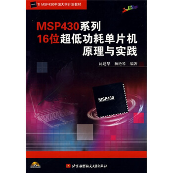 《MSP系列位超低功耗单片机原理与实践》[91M]百度网盘|pdf下载|亲测有效