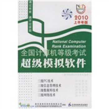 《全国计算机等级考试超级模拟软件：三级PC技术、信息管理技术、数据库技术、网络技术》[50M]百度网盘|pdf下载|亲测有效