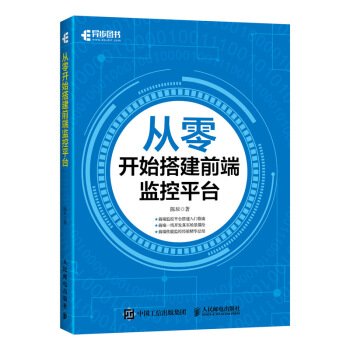 《从零开始搭建前端监控平台》[79M]百度网盘|pdf下载|亲测有效