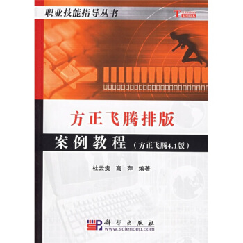 《方正飞腾排版案例教程——方正飞腾4.1版》[40M]百度网盘|pdf下载|亲测有效