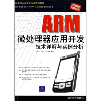 《ARM微处理器应用开发技术详解与实例分析》[80M]百度网盘|pdf下载|亲测有效